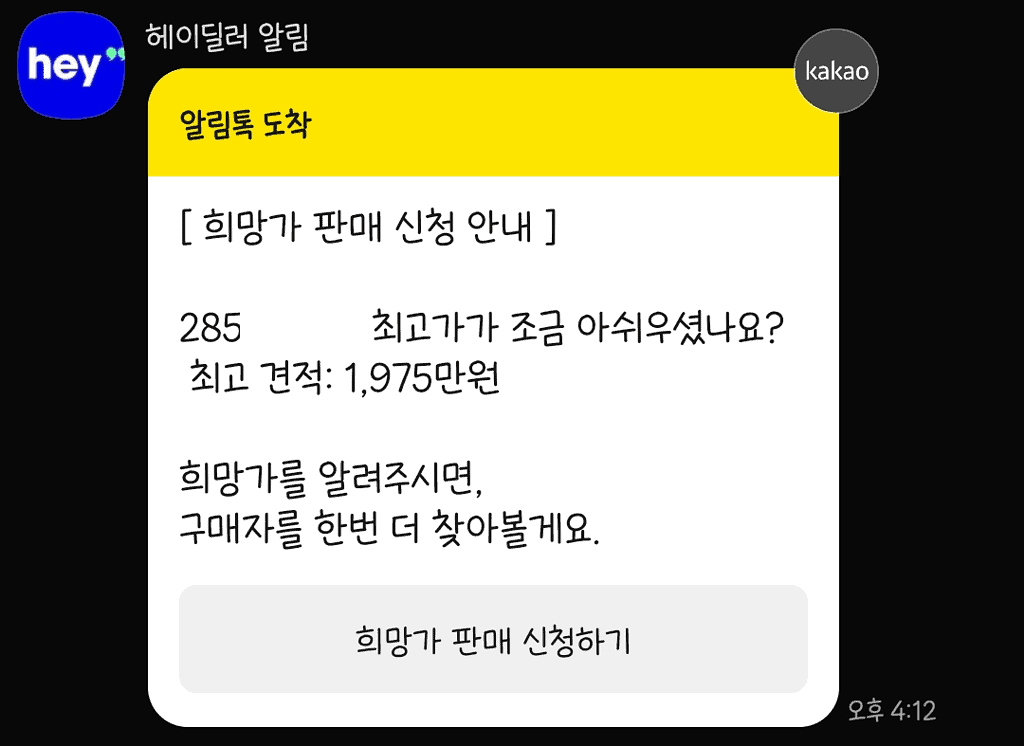 중고차 희망가 판매 신청 안내 화면.