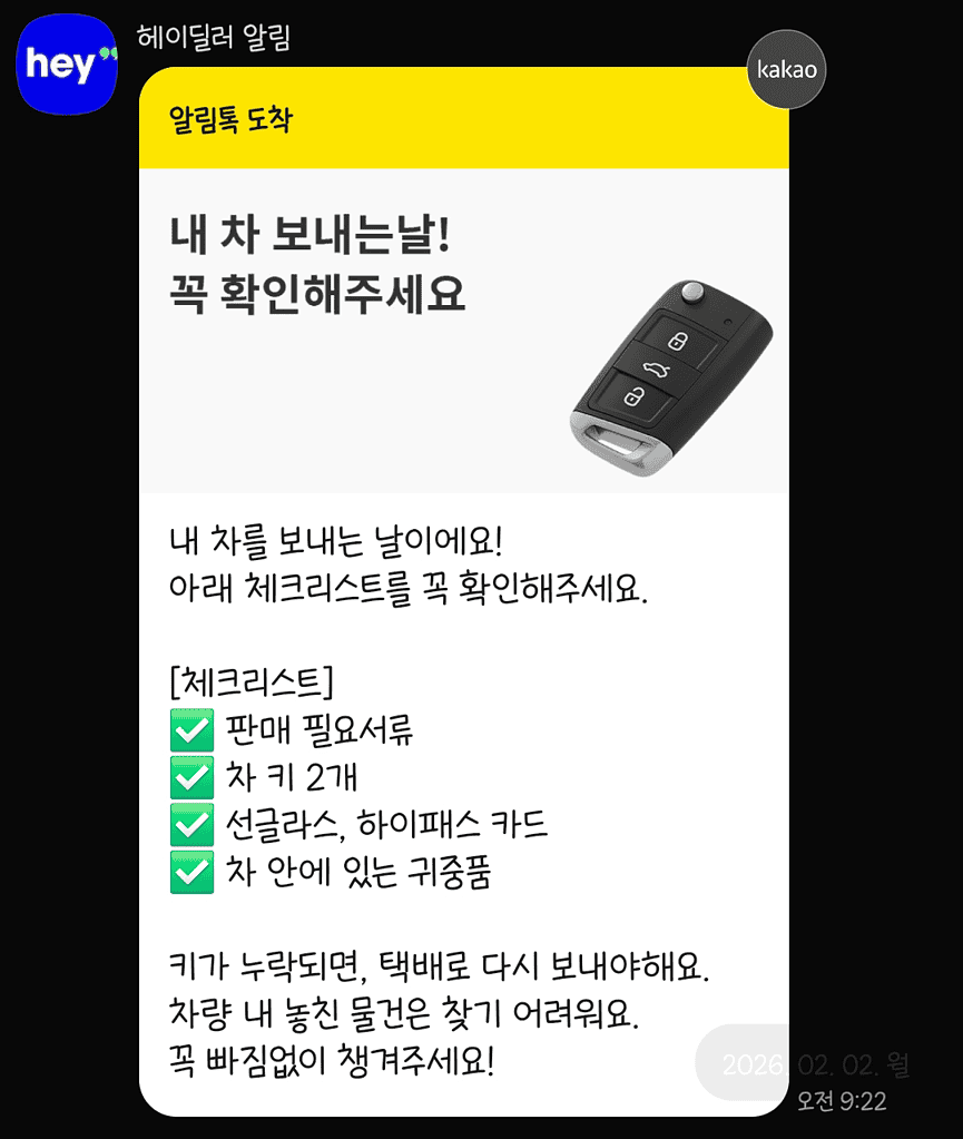 차량 보내기 전 필수 확인 사항 안내.