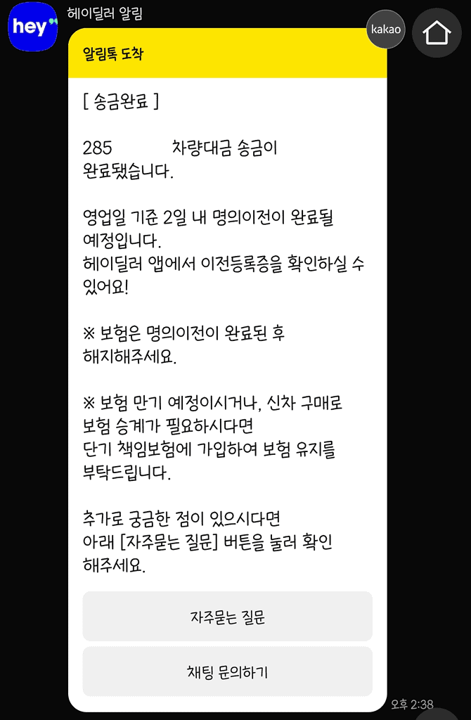 자동차 판매 완료를 알리는 메시지 화면.