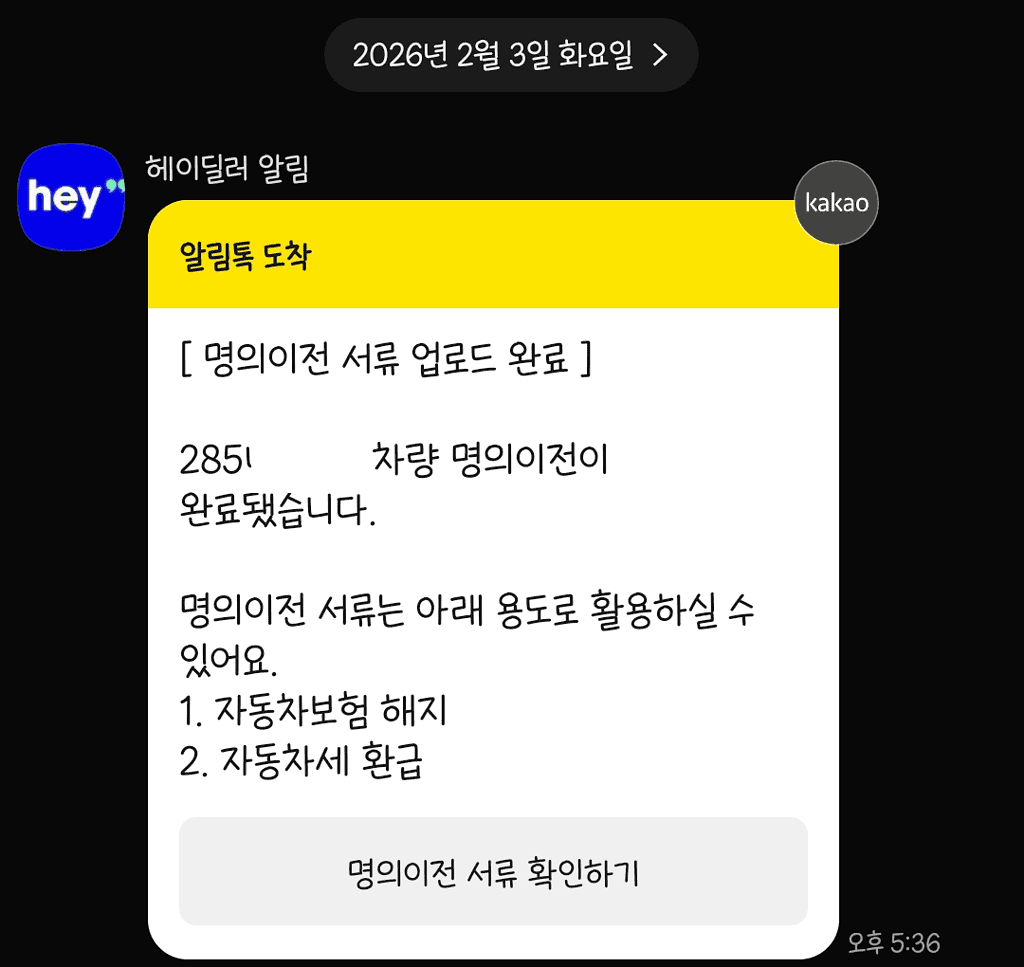 차량 명의 이전 완료를 알리는 메시지 스크린샷.