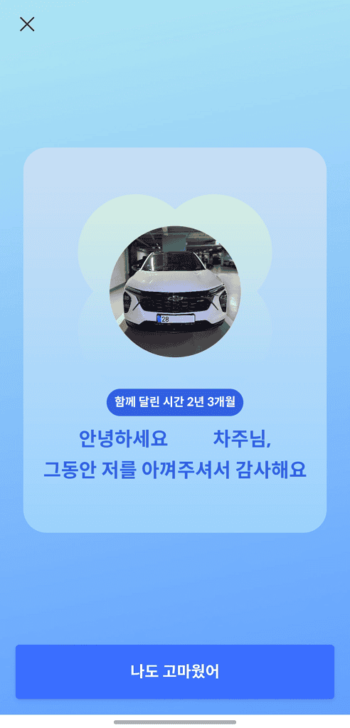 차량을 팔고 난 후의 감사 메시지와 함께 찍은 차량 사진.